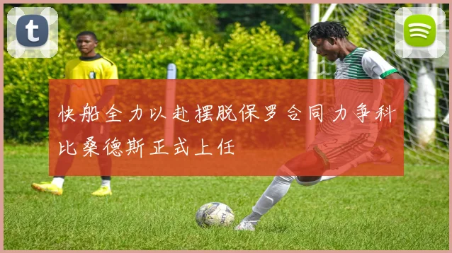 快船全力以赴摆脱保罗合同力争科比桑德斯正式上任