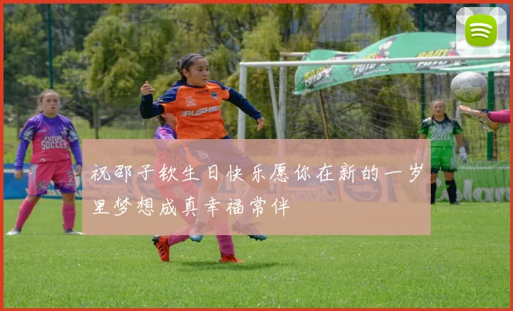 祝邵子钦生日快乐愿你在新的一岁里梦想成真幸福常伴