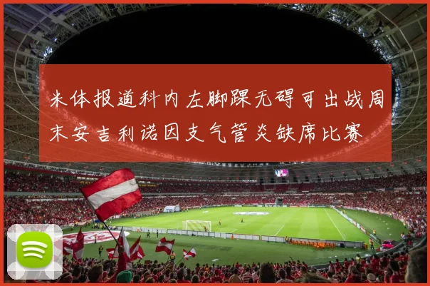 米体报道科内左脚踝无碍可出战周末安吉利诺因支气管炎缺席比赛