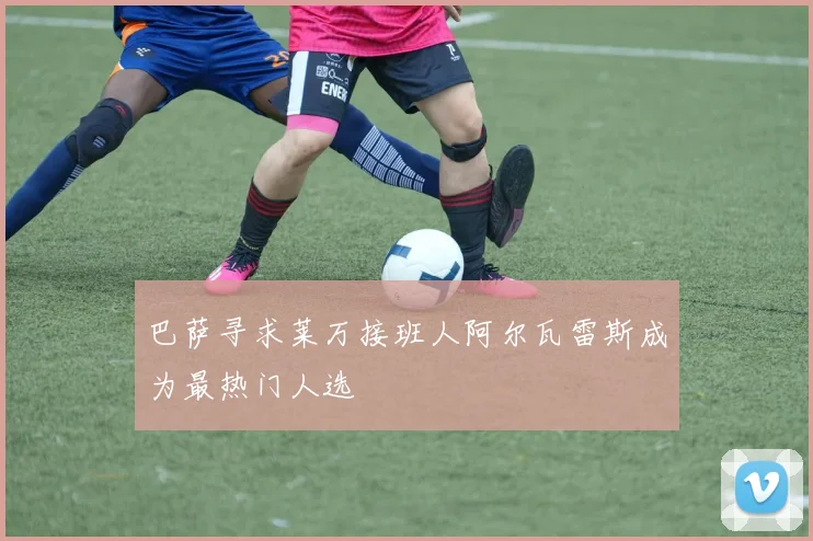 巴萨寻求莱万接班人阿尔瓦雷斯成为最热门人选