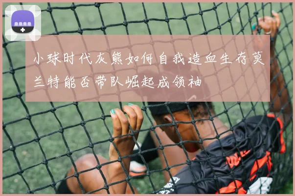 小球时代灰熊如何自我造血生存莫兰特能否带队崛起成领袖
