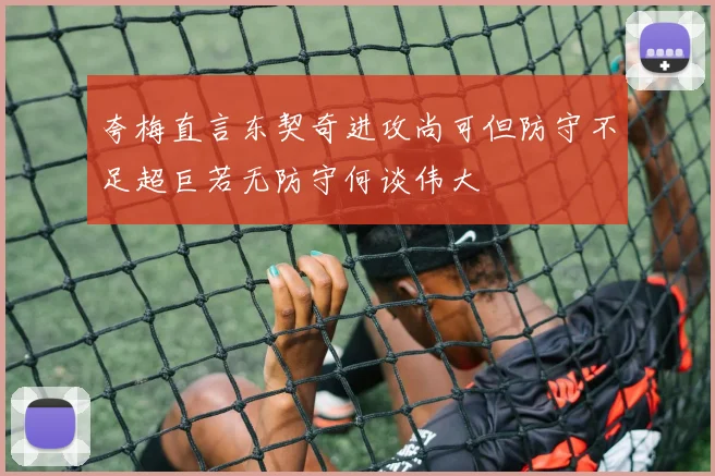 夸梅直言东契奇进攻尚可但防守不足超巨若无防守何谈伟大