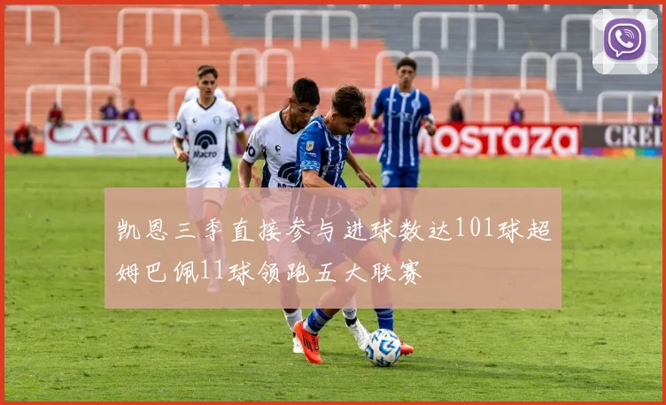 凯恩三季直接参与进球数达101球超姆巴佩11球领跑五大联赛