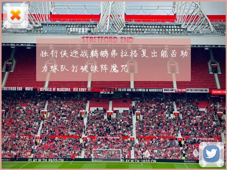 独行侠迎战鹈鹕弗拉格复出能否助力球队打破缺阵魔咒