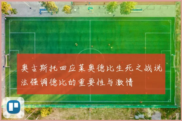 奥古斯托回应莱奥德比生死之战说法强调德比的重要性与激情