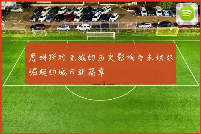 詹姆斯对克城的历史影响与米切尔崛起的城市新篇章