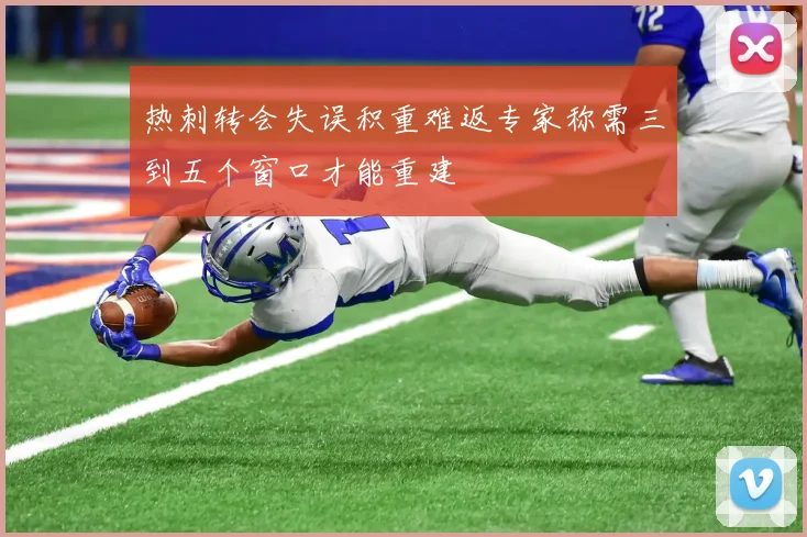 热刺转会失误积重难返专家称需三到五个窗口才能重建